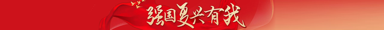 強國復興有我